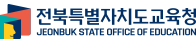 전북특별자치도교육청